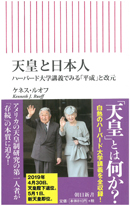 『天皇と日本人　ハーバード大学講義でみる「平成」と改元』』